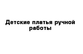 Детские платья ручной работы